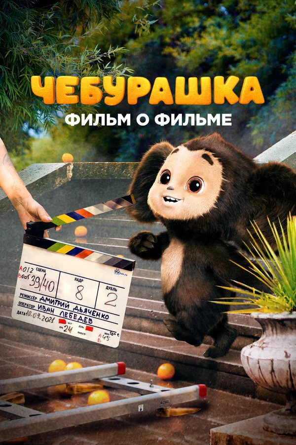 Смотреть Чебурашка. История новогоднего чуда. Фильм о фильме онлайн бесплатно в HD качестве на русском языке